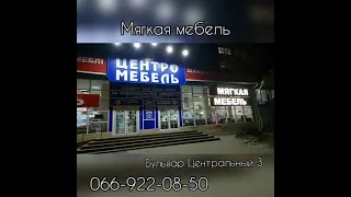 Магазин Центромеблі /// Працюємо для Вас ///