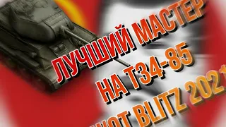 Лучший Мастер на Т34-85 в WoT Blitz