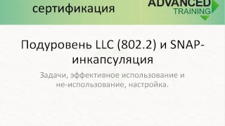 Advanced CCNA - Стандарт 802.2, LLC-подуровень канального уровня и SNAP-расширение