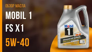 Обзор моторного масла MOBIL 1 FS X1 5W-40 | Хороший ли выбор?
