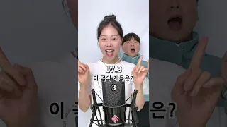 아이브 노래 어디까지 알고 있나요?! 레벨 5까지 맞출 수 있는 사람?!✋🏻#아이브 #ive