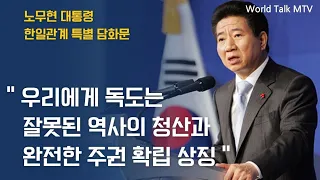 🎇 한일관계에 대한 노무현 대통령 특별담화문. President Roh Moo-hyun's special statement on Korea-Japan relations