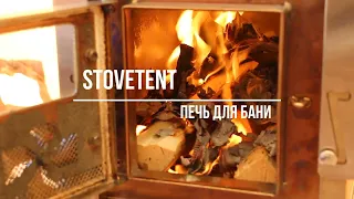 Банная печь для палатки Stovetent. КАМЕНКА ДО 15 КГ