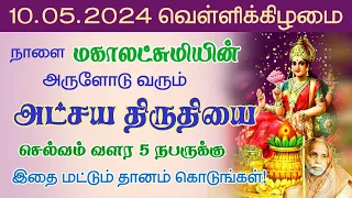 மஹாலக்ஷ்மியின் அருளோடு வரும் அட்சயதிருதியை!நாளை இதை 5 நபருக்கு தானம் கொடுங்கள்!periyava@aalayavideo