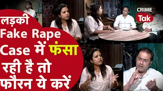 Fake Rape Case : कोई रेप का झूठा आरोप लगाए, तो कानून की मदद किस तरह ली जा सकती है| CRIME TAK