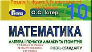 1.3. Корінь n-го степеня. Арифметичний корінь n-го степеня.Алгебра 10 Істер  Вольвач С. Д.