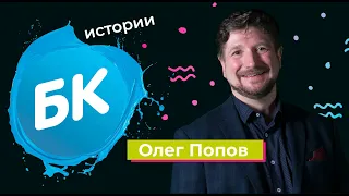 Олег Попов | Ботинки | БК Истории