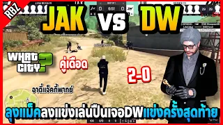 ลุงแม็คลงแข่งเล่นปืน JAK vs DW คู่เดือดJAKอาจแข่งครั้งสุดท้ายโคตรมันส์! | GTA V | WC EP.6412