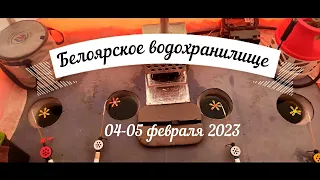 Лещ на коромысло зимой. Рыбалка на Белоярском водохранилище 4-5 февраля 2023г.