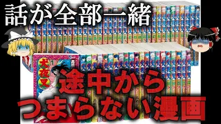 【ゆっくり解説】途中から急激につまらなくなった漫画４選