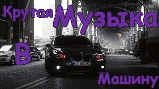 ЛУЧШАЯ МУЗЫКА В МАШИНУ 😎💪🏻 КРУТАЯ МУЗЫКА / ТОПОВЫЕ РЕМИКСЫ / ТОПОВЫЕ РЕМИКСЫ МУЗЫКА ДЛЯ ПАЦАНОВ🔥 #14