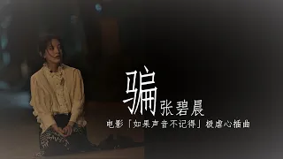 张碧晨《骗》电影「如果声音不记得」极虐心插曲【动态歌词Lyrics】