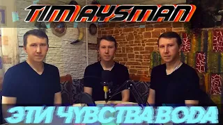 Tim AysMan - ЭТИ ЧУВСТВА ВОДА (А капелла)