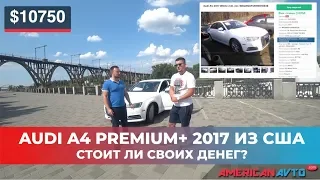 AUDI A4 PREMIUM+ из США. Стоит ли своих денег?