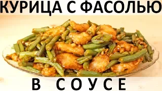 181. Курица с фасолью в соусе