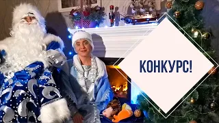 НОВОГОДНИЙ КОНКУРС!