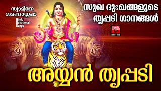 സുഖ ദുഃഖങ്ങളുടെ തൃപ്പടി ഗാനങ്ങൾ | Ayyan Thripadi | Hindu Devotional Songs Malayalam