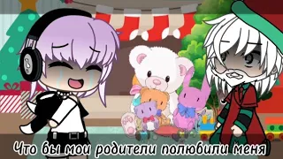 ||Я хочу что бы мои родители полюбили меня😢||~meme~Gacha life~