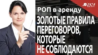 Золотые правила переговоров, которые никто не собюдает  Разбор зонка от АСУ 21 Век