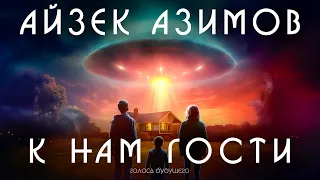 АЙЗЕК АЗИМОВ - К НАМ ГОСТИ | Аудиокнига (Рассказ) | Фантастика