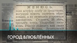 Как в Петербурге искали любовь 100 лет назад и как это делают сейчас