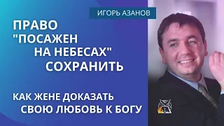 Как жене доказать свою любовь к Богу | Право "посажен на небесах" сохранить |Игорь Азанов