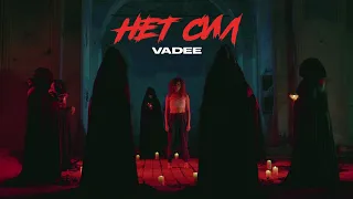 VADEE - Нет сил (Премьера клипа, 2020)