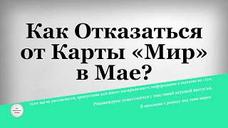 Как Отказаться от Карты «Мир» в Мае