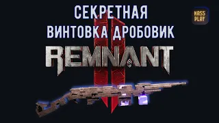 Новое оружие Лабиринта! Remnant 2 #remnant2 #dlc #massplay