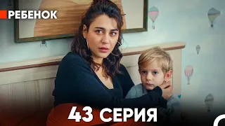 Ребенок Cериал 43 Серия (Русский Дубляж)