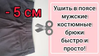 Вы даже не думали что ушить мужские брюки в поясе так легко!