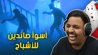 أسوأ صائدين للأشباح ! 👻 | Phasmophobia