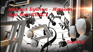 Михаил Бублик - Музыка Про Неё I ТЕКСТ ПЕСНИ ,ПОПРОБУЙ ПОДПЕВАТЬ