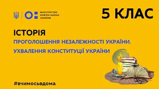 5 клас. Історія. Проголошення незалежності України. Ухвалення Конституції України (Тиж.3:СР)