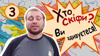 Хто скіфи? Ви здивуєтеся!#3