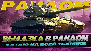 КАТАЕМ РАНДОМ / ТИМЭЙТЫ ВАН ЛАВ / WOT CONSOLE #worldoftanks #wot #wotc