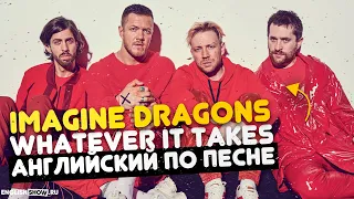 Английский по песням. Перевод песни Imagine Dragons Whatever It Takes | Инглиш Шоу