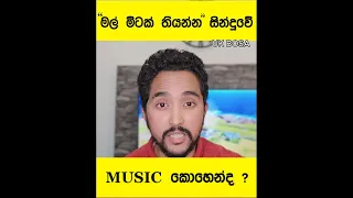 "මල් මිටක් තියන්න" සින්දුවට UK Music ආපු හැටි ??