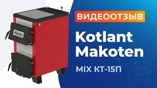 Котел с плитой Kotlant Makoten MIX КТ-15П. Видеоотзыв и обзор от клиента