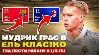 Перше Ель Класіко для МУДРИКА! 1/8 ЛЧ проти Мілану!  FIFA 23 #10