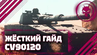 ГАЙД НА CV90120 - "ЛУЧШИЙ ЛТ" В War Thunder