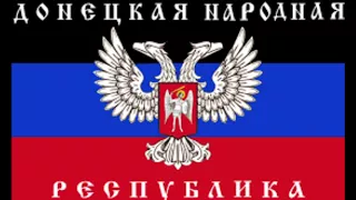 （和訳）ドネツク人民共和国国歌「 Гимн ДНР」