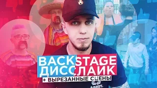 Как снимали Джарахов x Тилэкс "ДИССЛАЙК" (BACKSTAGE) + ВЫРЕЗАННЫЕ СЦЕНЫ ИЗ КЛИПА