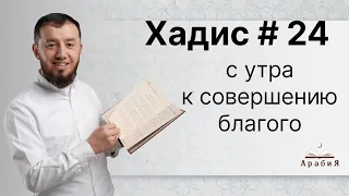 Хадис № 24. С утра к совершению благого. #АрабиЯ​ #Коран #ArabiYA #хадис