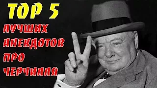 TOP 5   Лучшие анекдоты про Черчилля