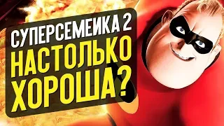 СУПЕРСЕМЕЙКА 2 - НАСТОЛЬКО ХОРОША? (обзор мультфильма)