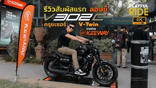 รีวิวสัมผัสแรก ลองขี่ Keeway V302C ครุยเซอร์รุ่นใหม่หัวใจ V-Twin จากค่ายคีเวย์ 1.779 แสน