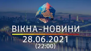 Вікна-новини. Выпуск от 28.06.2021 (22:00)