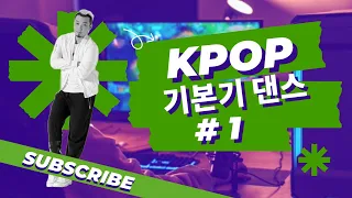 KPOP 댄스 기초 기본기 #1