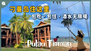 【Malaysia Series】EP30: 3D2N Berjaya Tioman🏝, All you can eat and drink!🍻🥂🍹 - Just Travel